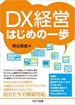 熊谷美威著「DX経営はじめの一歩」