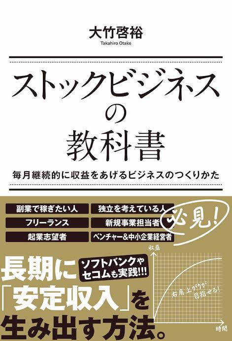 ストックビジネスの教科書