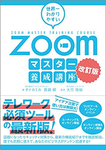 世界一わかりやすい！ZOOMマスター養成講座