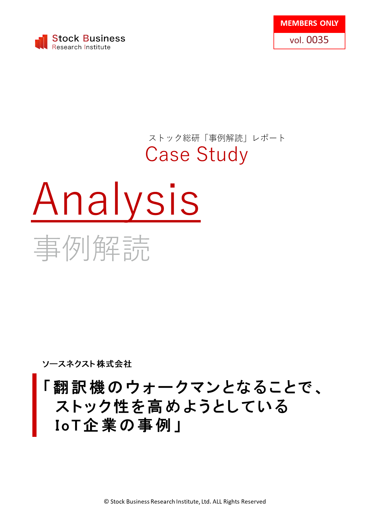 ストックビジネスアカデミー事例解読レポート