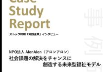 ストックビジネス実践企業インタビュー「アロンアロン」