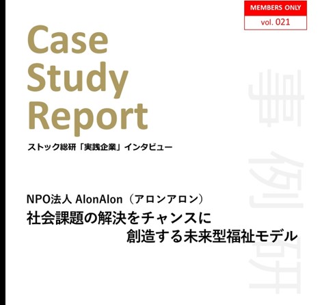 実践企業インタビュー「アロンアロン」