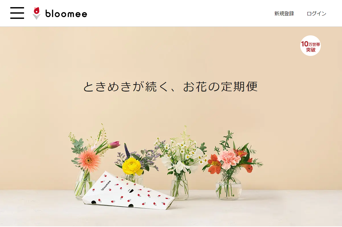 ときめきが続く、花の定期便「bloomee」