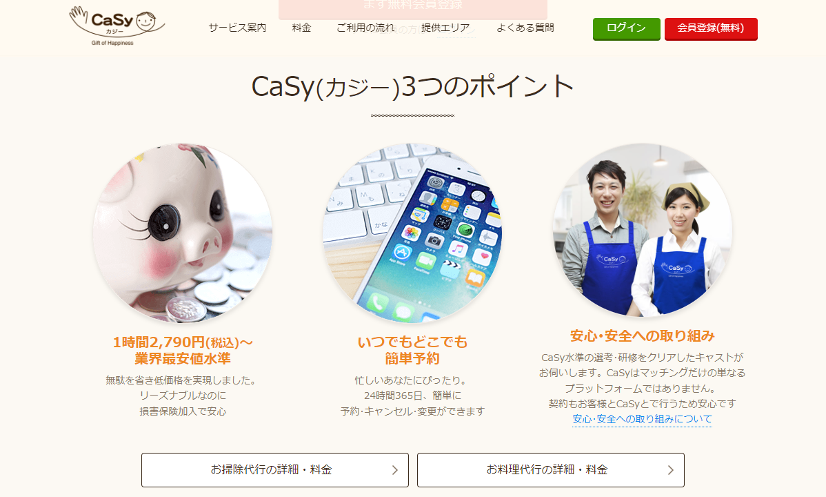 CaSy定額制の家事代行・家政婦サービス