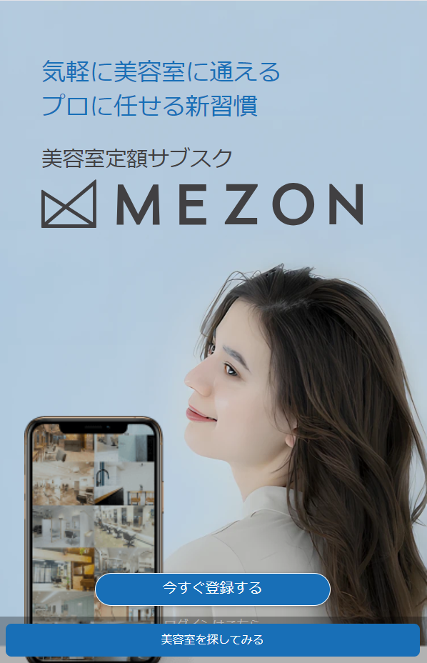 美容室定額サブスクMEZON