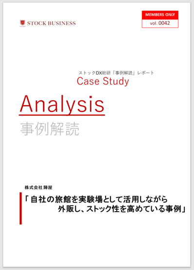 ストックビジネスアカデミー事例解読レポート陣屋