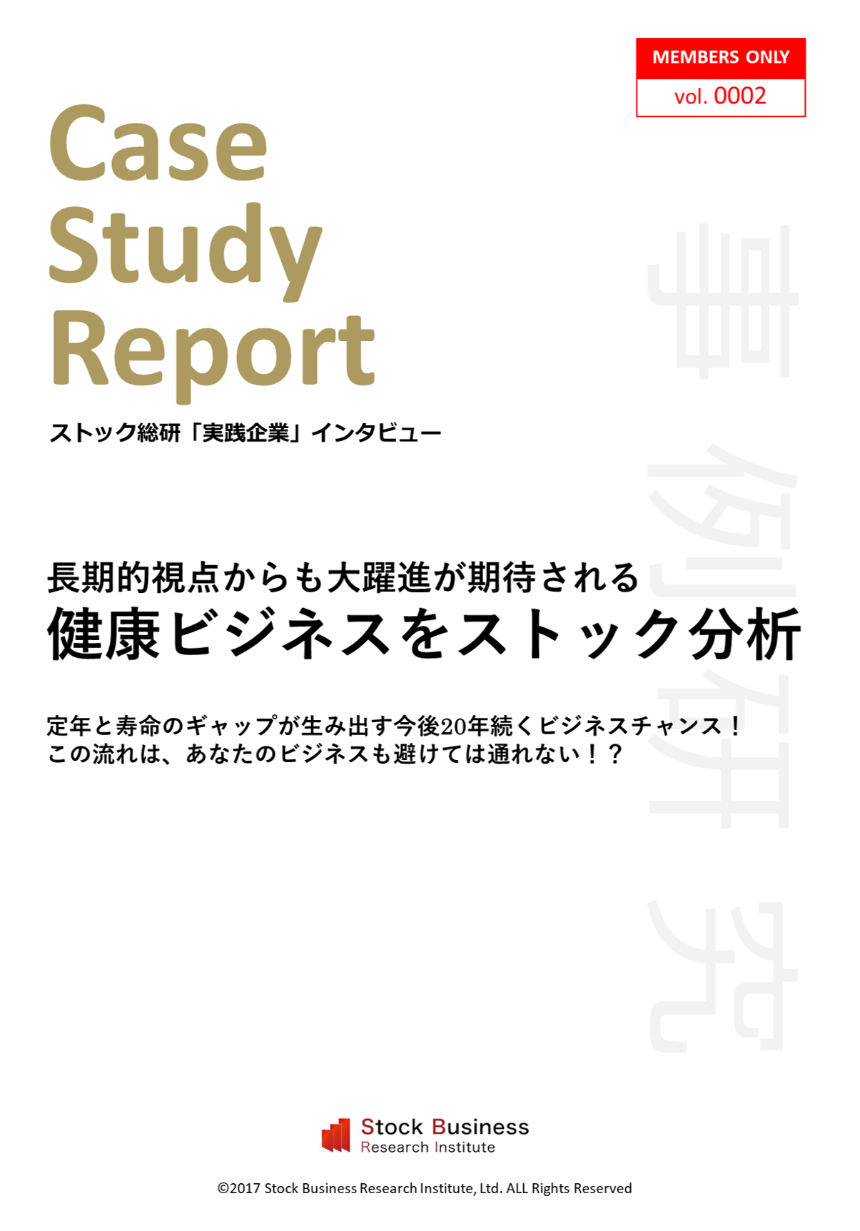 ストックビジネスアカデミー実践企業インタビュー「心身健康倶楽部」