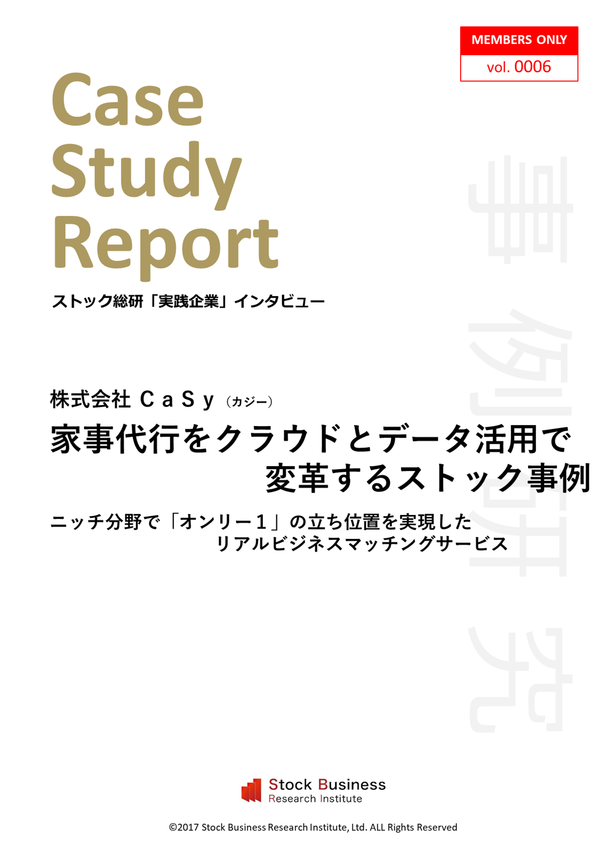 ストックビジネスアカデミー実践企業インタビュー「CaSy」