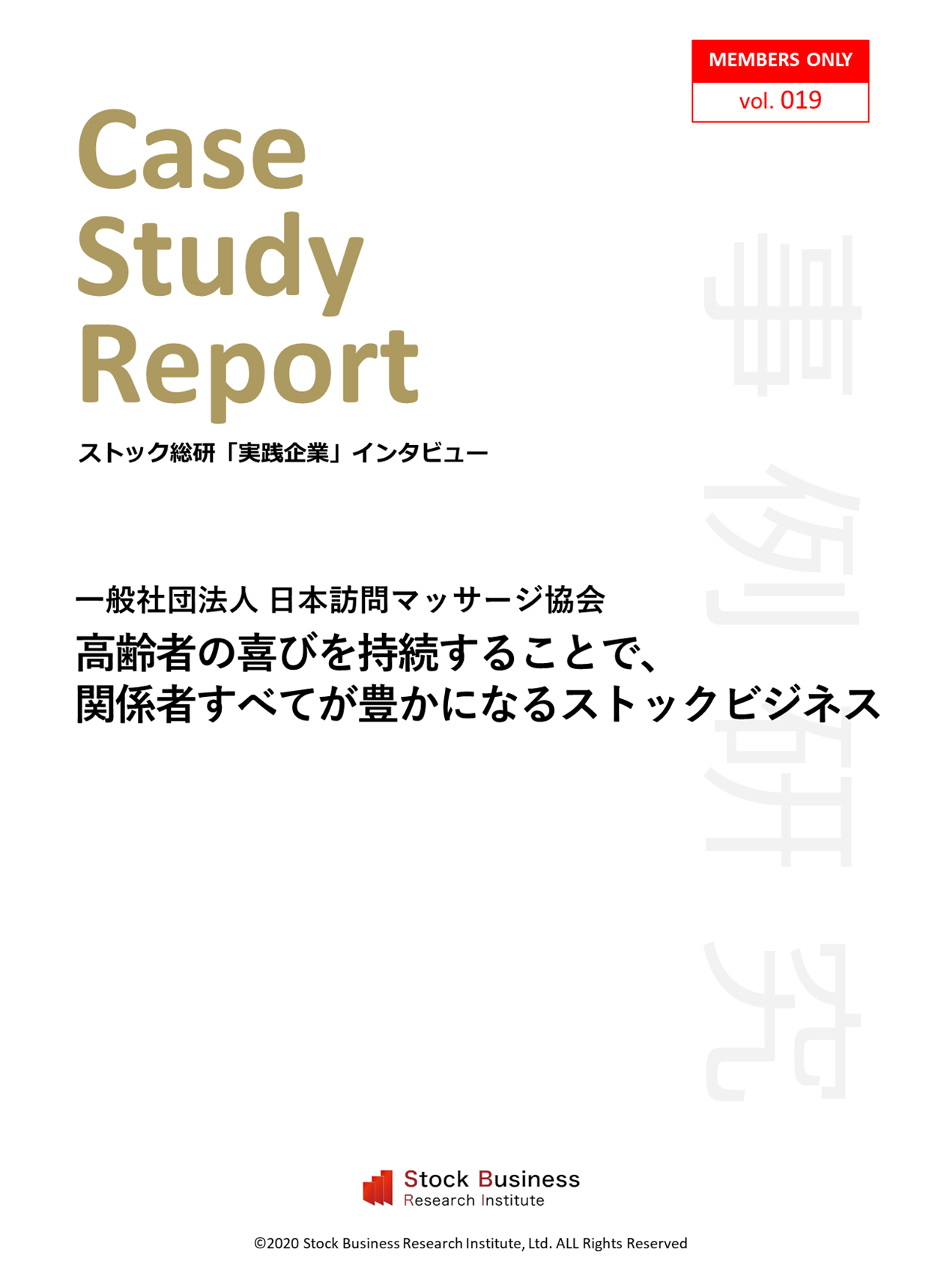 ストックビジネスアカデミー実践企業インタビュー「日本訪問マッサージ協会」