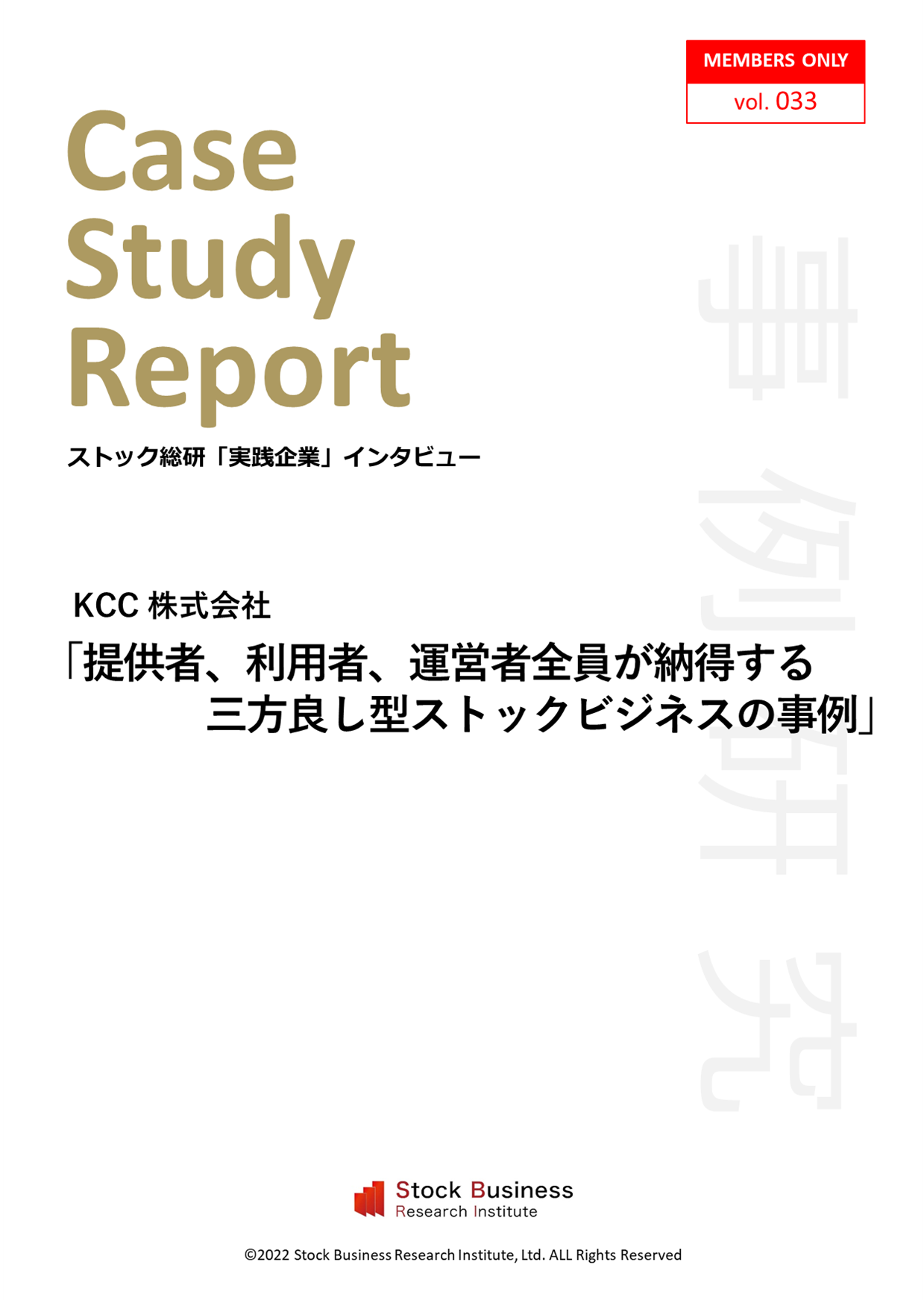 ストックビジネスアカデミー実践企業インタビュー「KCC－Personal Free Office」