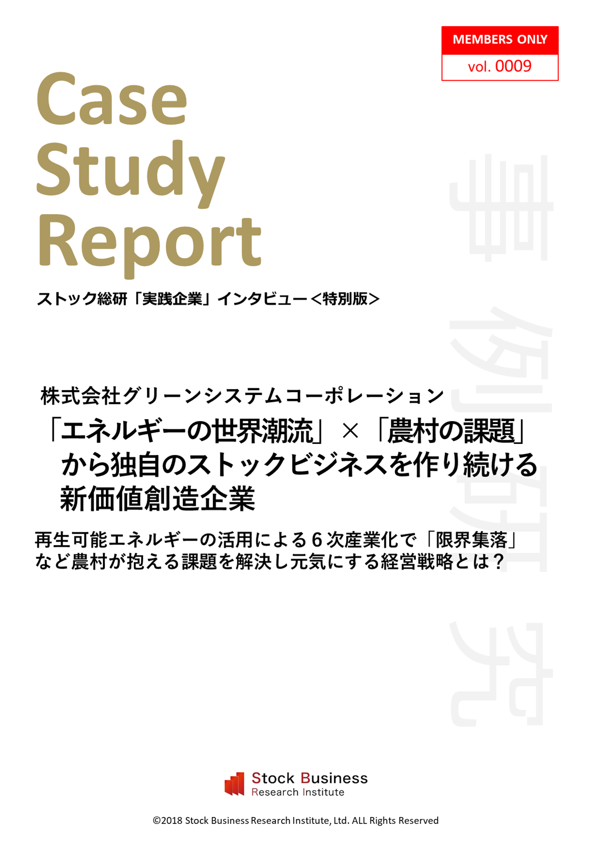 ストックビジネスアカデミー実践企業インタビュー「グリーンシステムコーポレーション」