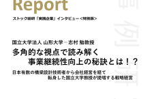 ストックビジネスアカデミー実践企業インタビュー「国立山形大学」