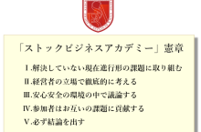 ストックビジネスアカデミー憲章
