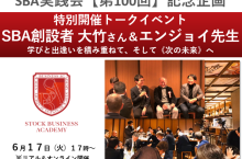 ストックビジネス実践会第100回記念企画トークイベント