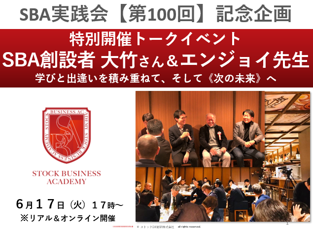 ストックビジネス実践会第100回記念企画トークイベント
