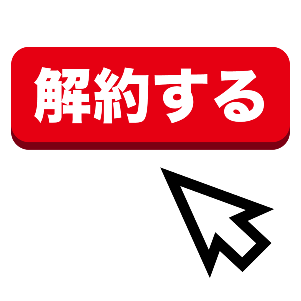 ストックビジネスを解約しづらくする