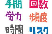 ストックビジネスのポイントは手間