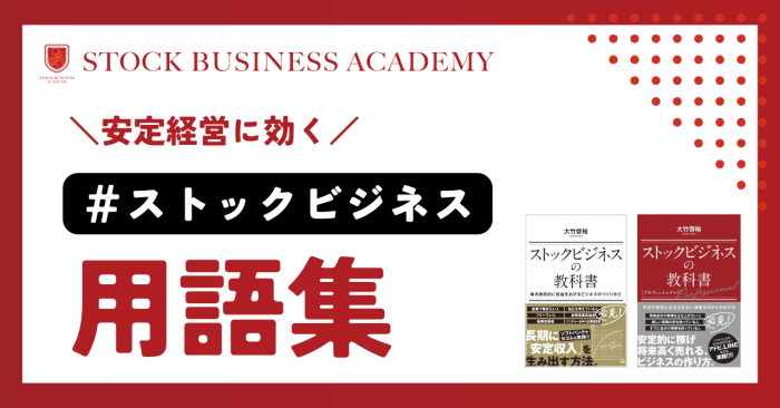 ストックビジネス用語集