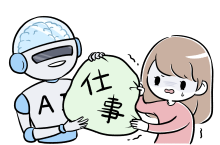 AIと交代して人がすべきこと